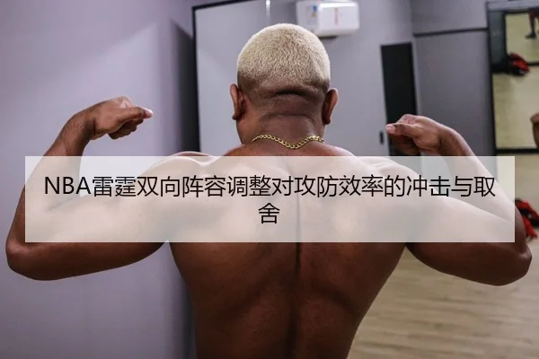 NBA雷霆双向阵容调整对攻防效率的冲击与取舍