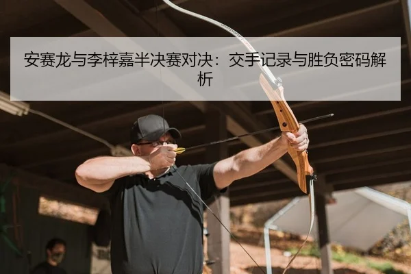 an-sai-long-yu-li-zi-jia-ban-jue-sai-dui-jue-jiao-shou-ji-lu-yu-sheng-fu-mi-ma-jie-xi-2-332.jpg